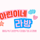 아린이네라방