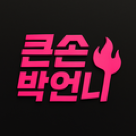 큰손박언니
